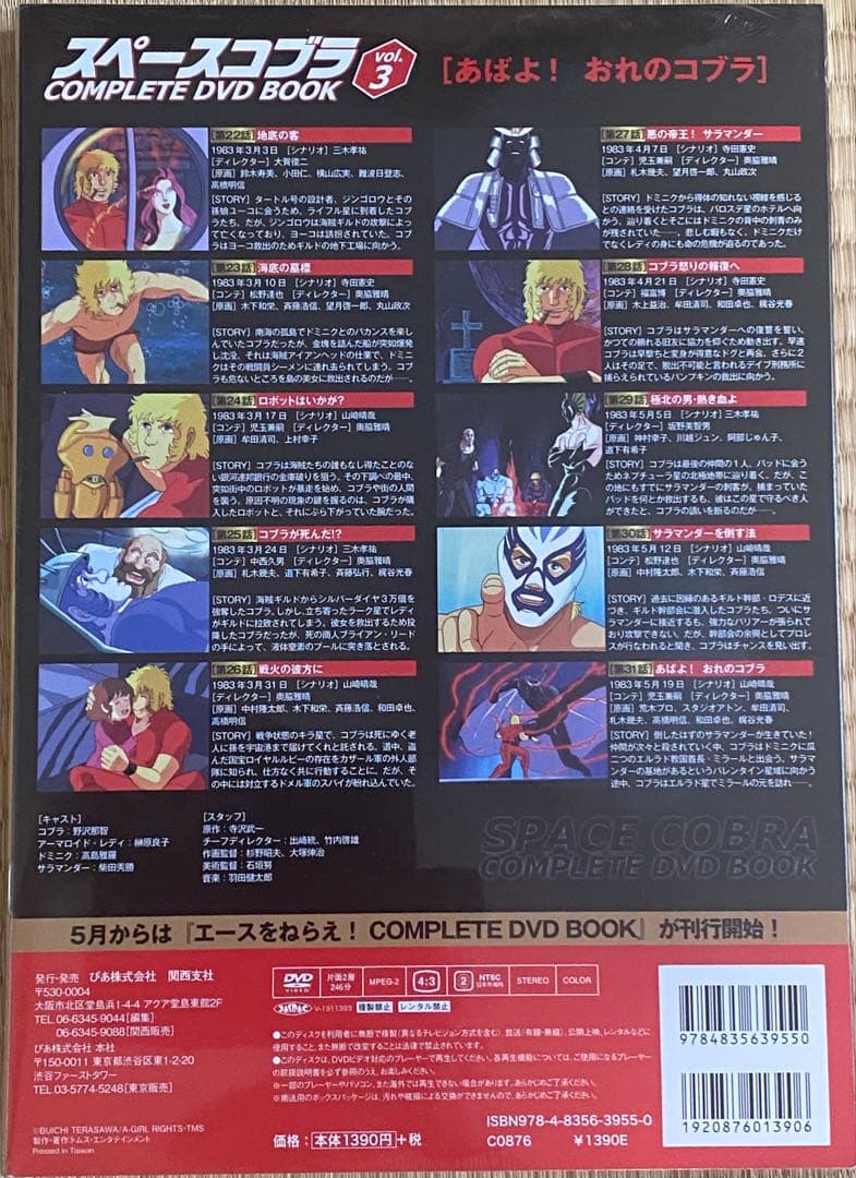 スペースコブラ　COMPLETE DVD BOOK 全3巻セット