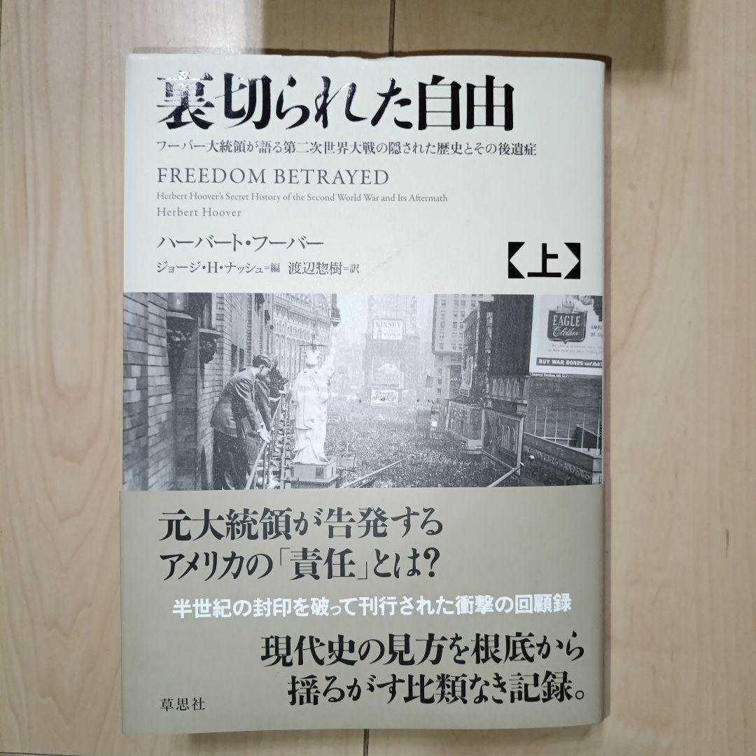 裏切られた自由 上 フーバー大統領が語る第二次世界大戦の隠された歴史とその後遺症