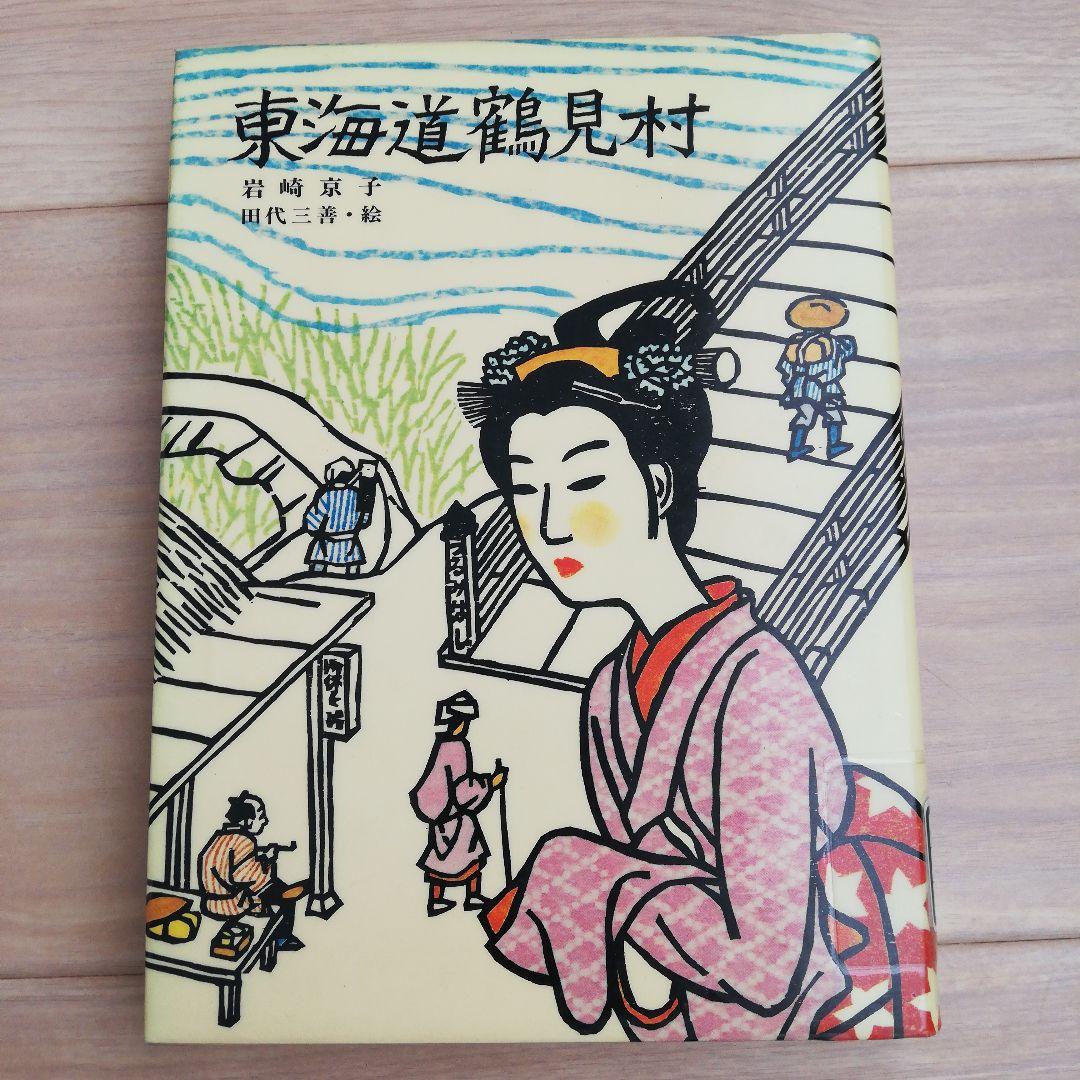 東海道鶴見村 岩崎京子 絵本