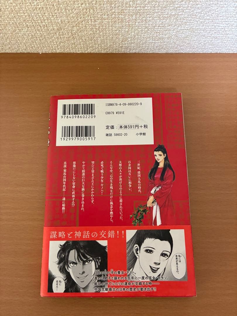 中村真理子 リチャード・ウー『卑弥呼 真説・邪馬台国伝』1~18巻