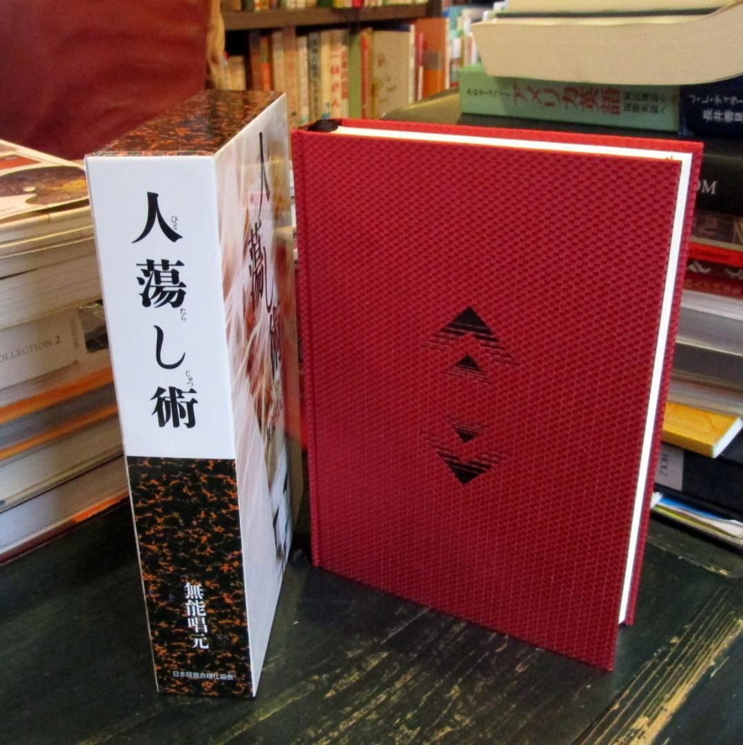 人蕩し術