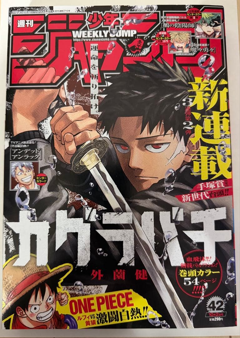 週刊少年ジャンプ　2023年　42号　カグラバチ連載開始号
