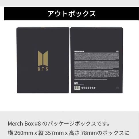BTS MERCH BOX 8　ファンクラブ限定マーチボックス＃８