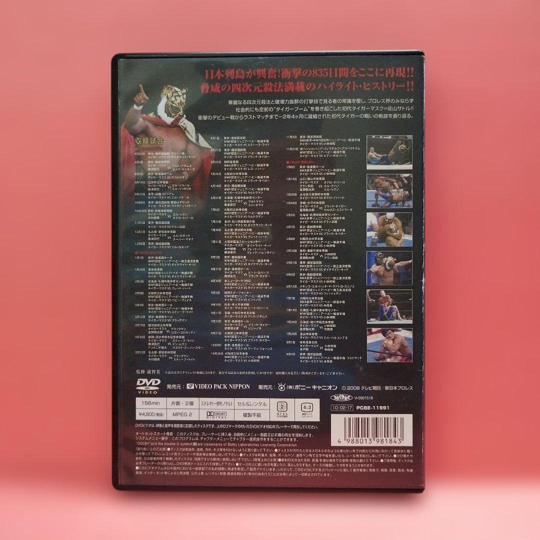 初代タイガーマスク大全集 1 猛虎 伝説、その闘いの奇跡DVD