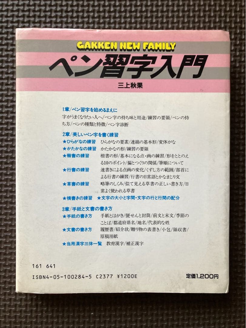 ペン習字入門 三上秋果 学研