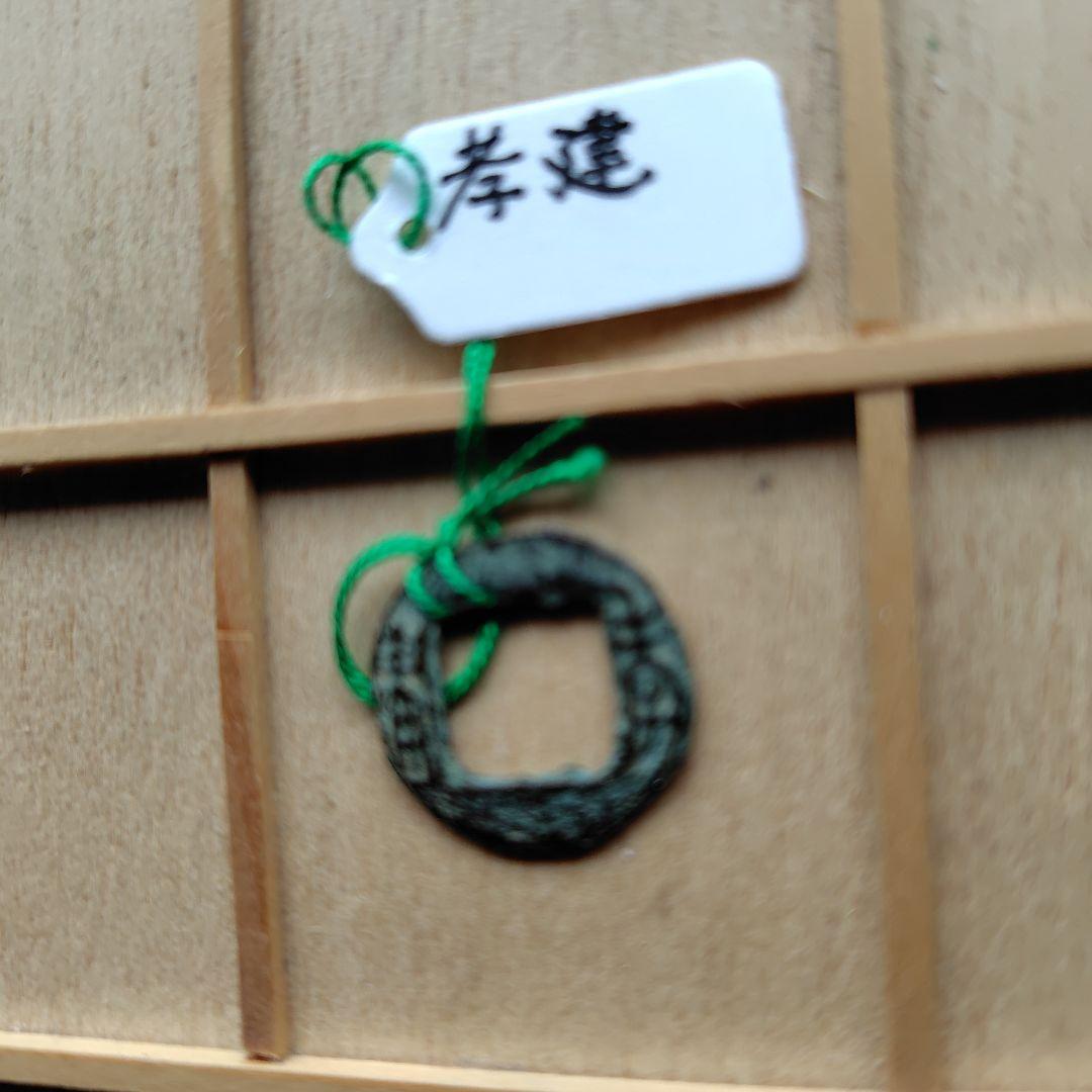 四*人様 孝建　古文銭　南朝宋　古銭　中国　穴銭　貨幣