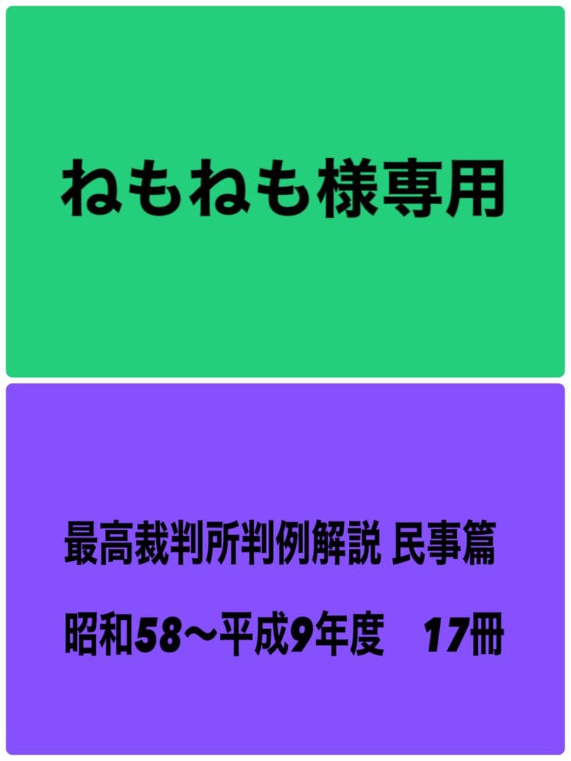 【ねもねも】　最高裁判所判例解説 民事篇　昭和58〜平成9年度　17冊