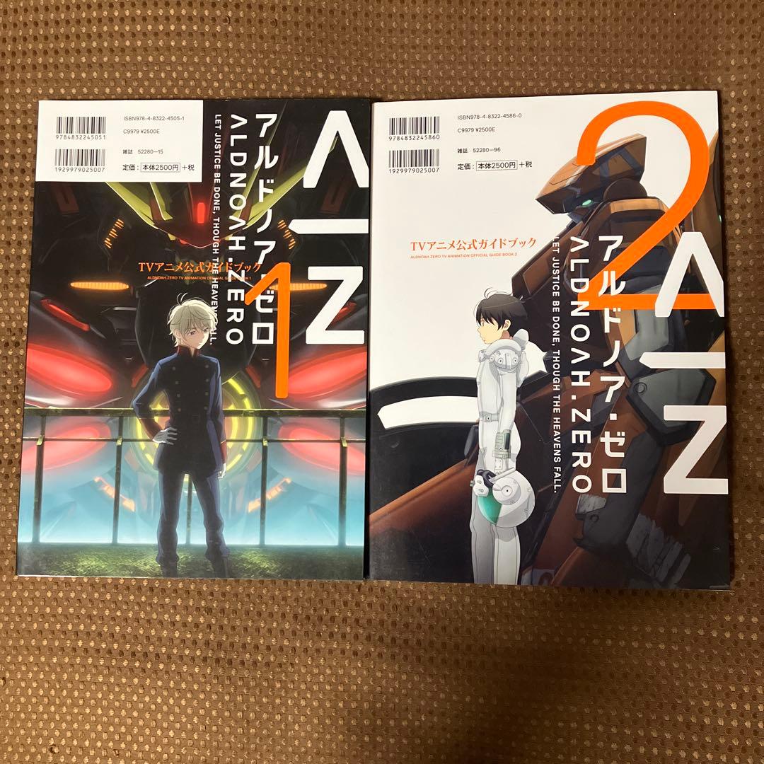 【初版　良品】アルドノア・ゼロTVアニメ公式ガイドブック 1 2 2冊セット