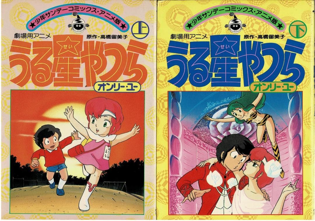 ■全8巻■劇場用アニメ「うる星やつら」■高橋留美子■小学館■※アニメ版コミック■