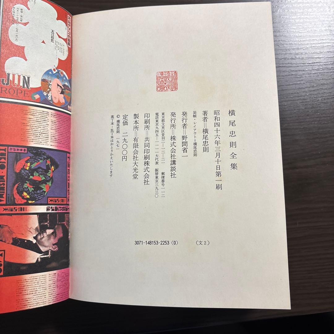 横尾忠則全集　全一巻　初版本