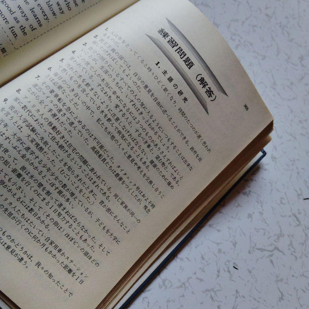 【絶版】新演習英文解釈 英語の構文150 高梨健吉　英文読解　英文精読　英語構文