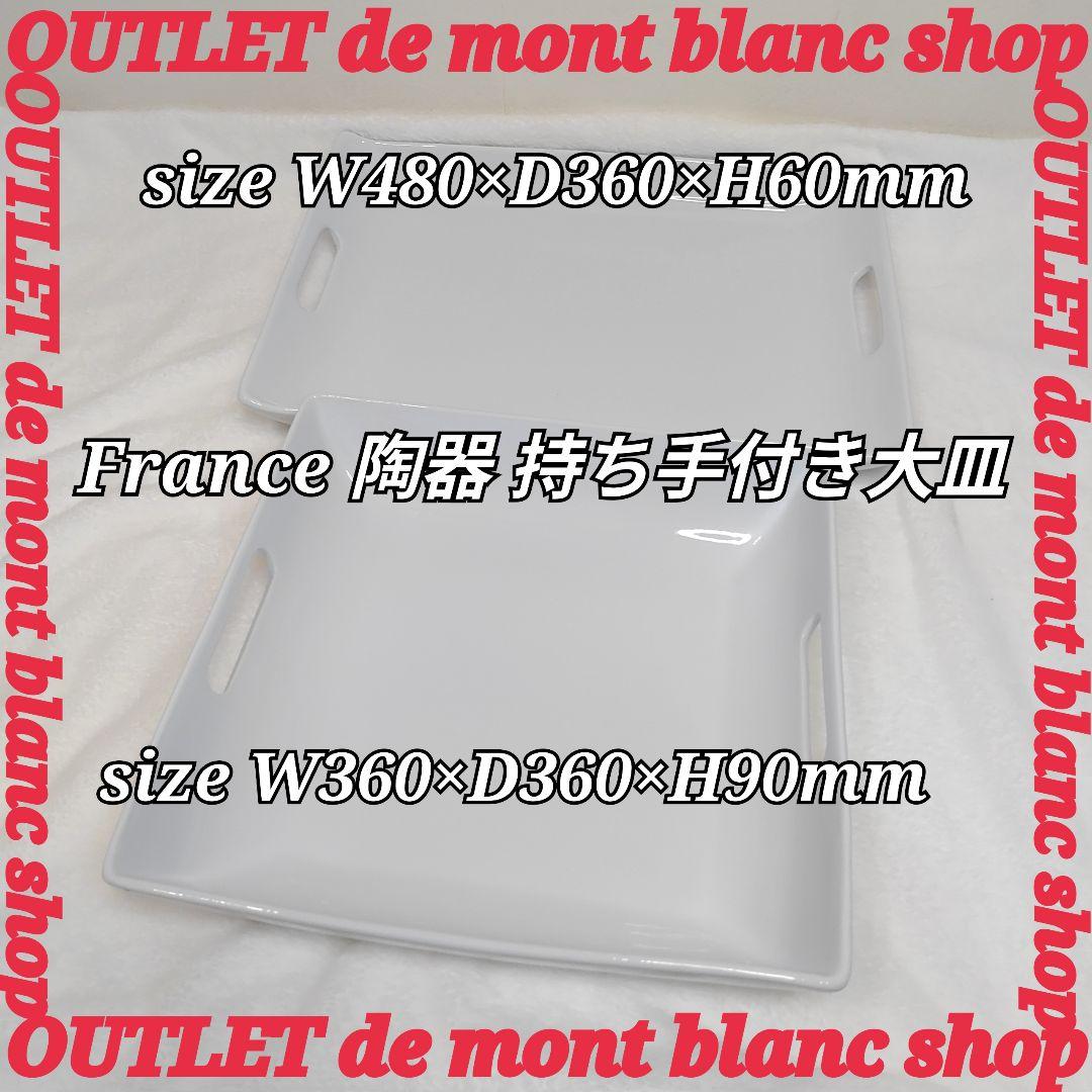 2枚セット France フランス シンプルプレート 持ち手付き大皿 送料無料