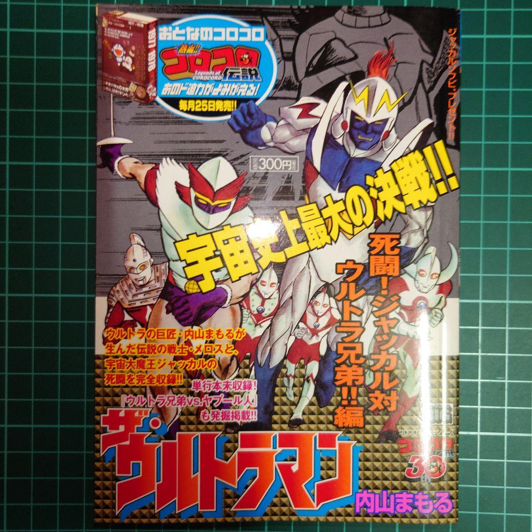 ザ・ウルトラマン 単行本初収録 & 傑作選 内山まもる ウルトラマンメビウス