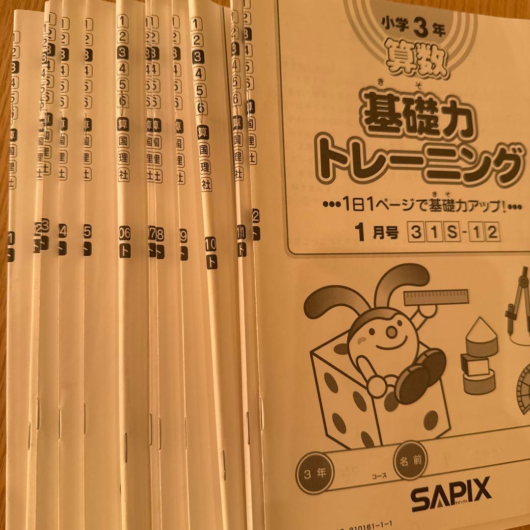 SAPIX小学3年算数基礎力トレーニング