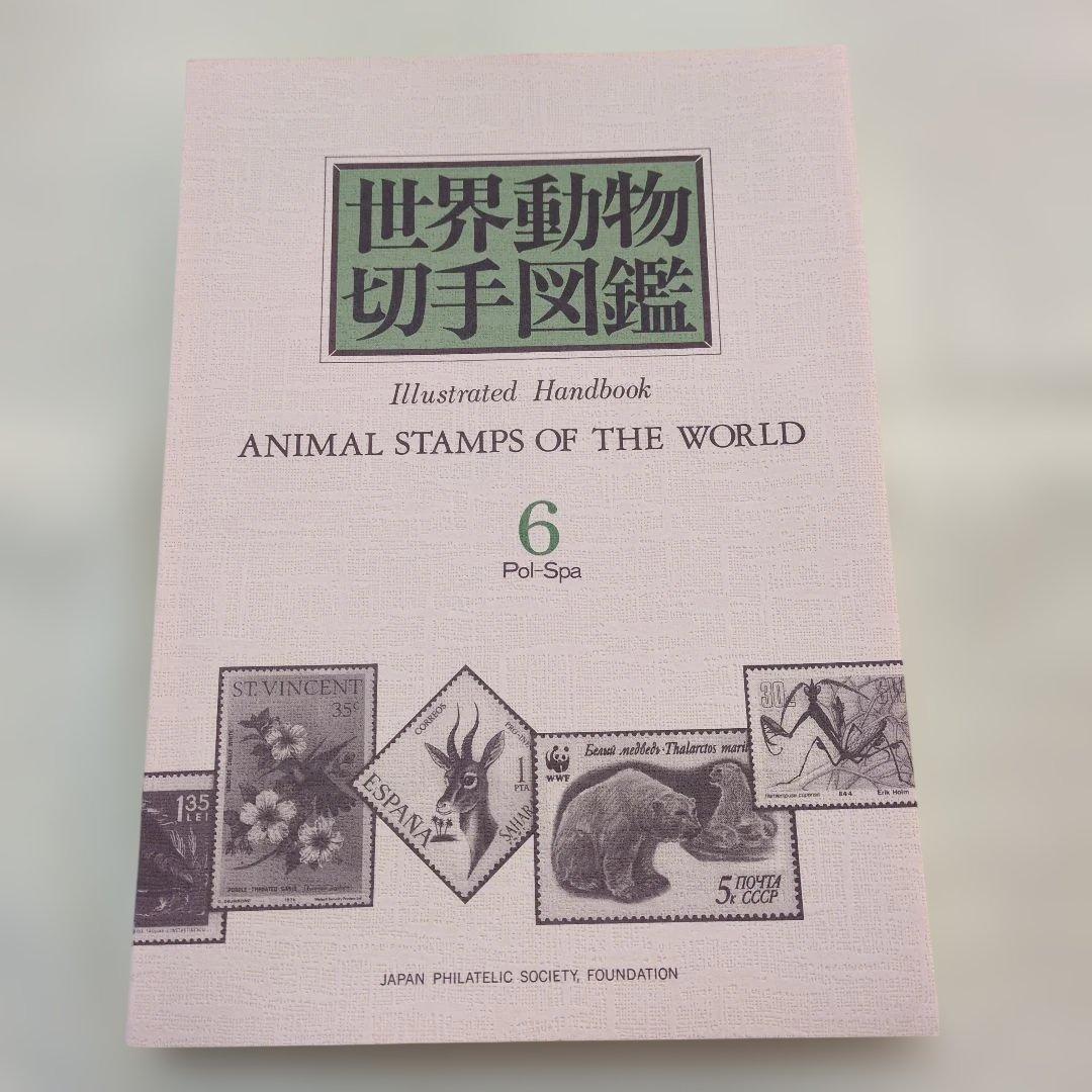 世界動物切手図鑑 まとめ10冊