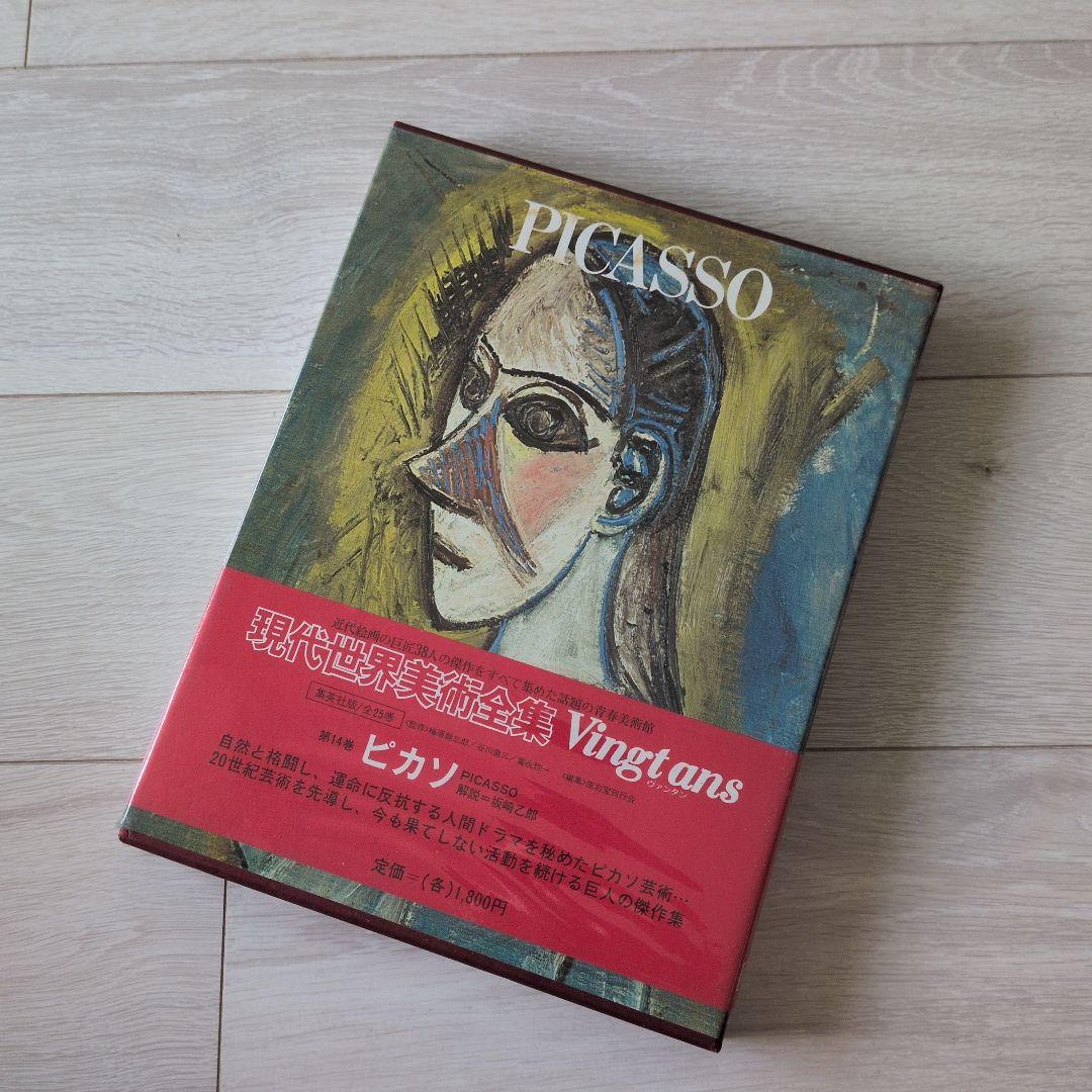 現代世界美術全集（2/3）　集英社　9巻〜16巻