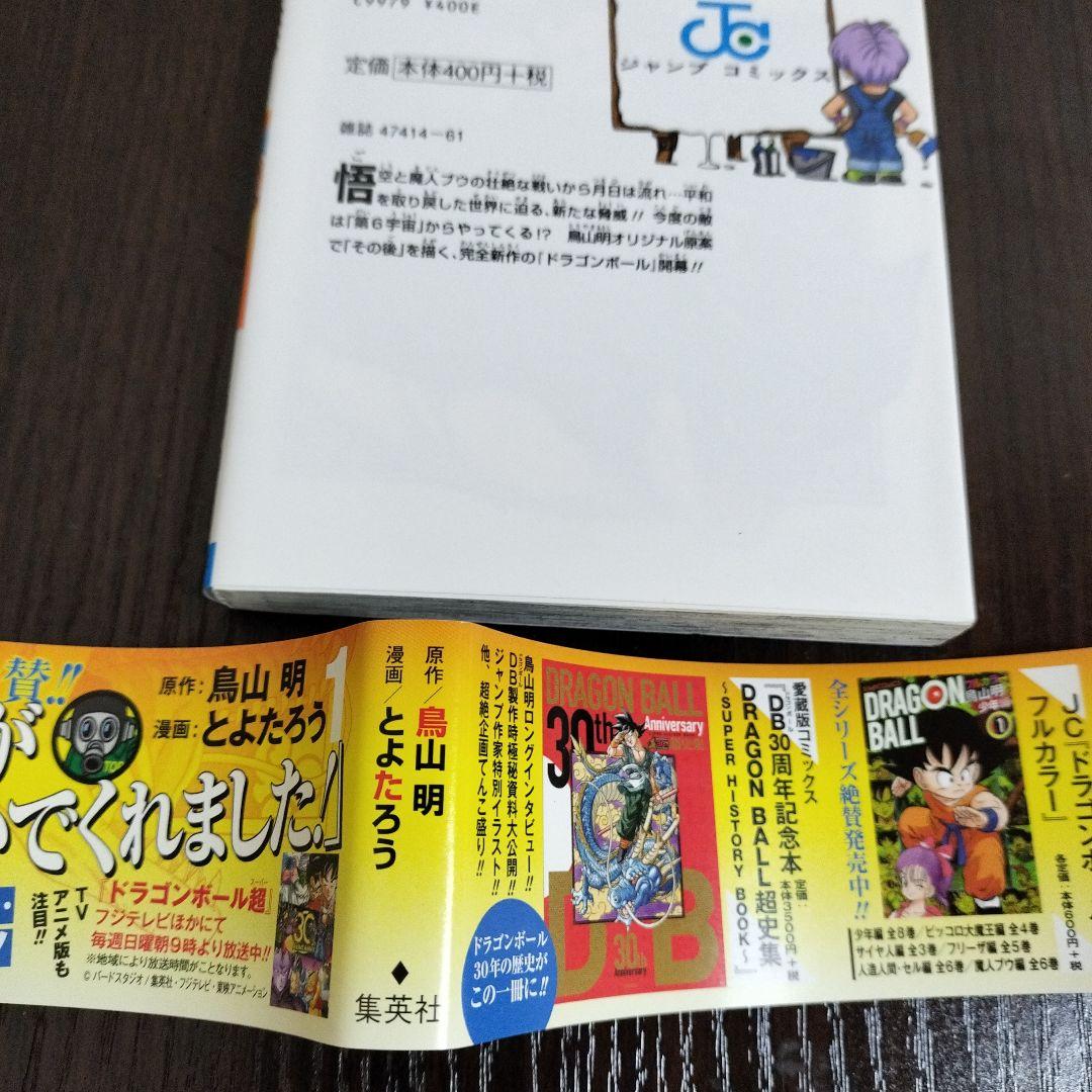 ドラゴンボール超　1巻　初版　帯、シャンバラ付き