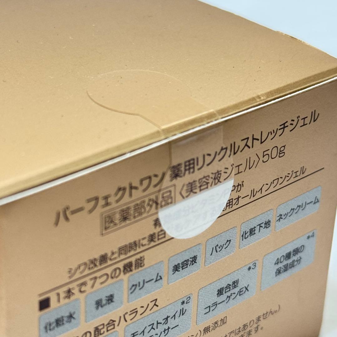 パーフェクトワン薬用リンクルストレッチジェル50g 2個（未開封）