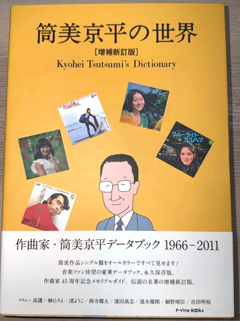 筒美京平の世界[増補新訂版]作曲家・筒美京平データブック1966-2011