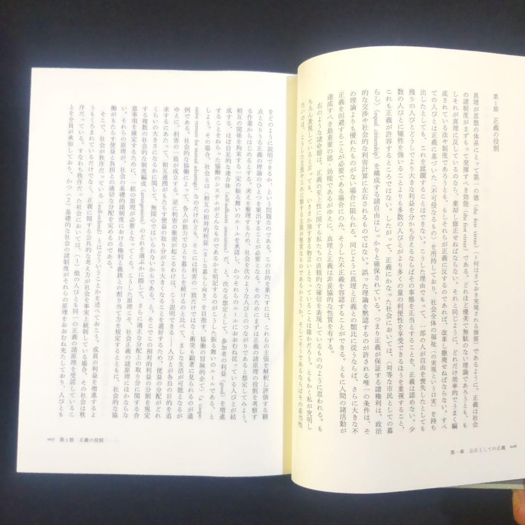 ☘️【匿名配送・送料無料】　正義論　改訂版　20世紀の名著、待望の新訳