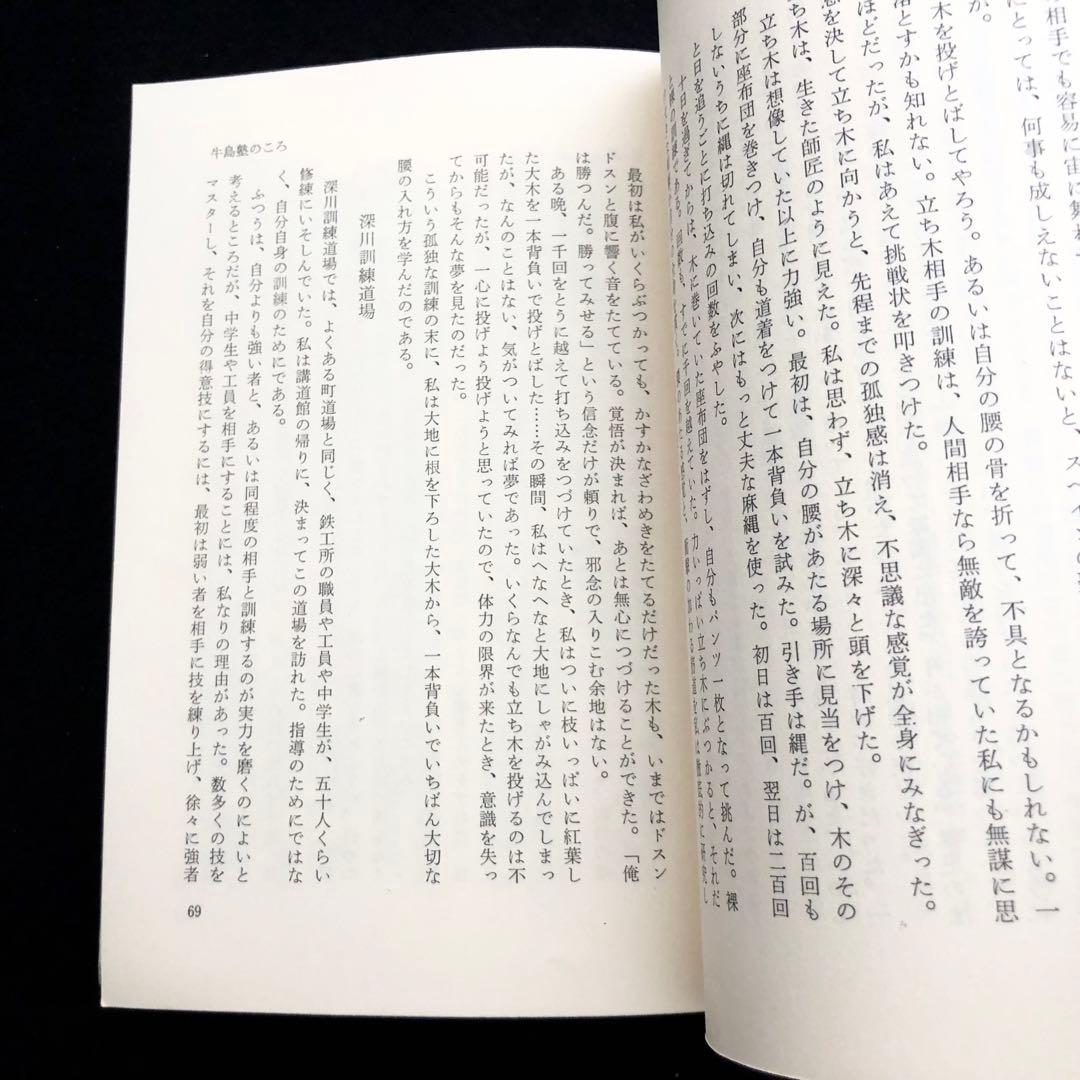 「木村政彦 わが柔道」1985年 初版 ベースボール・マガジン社