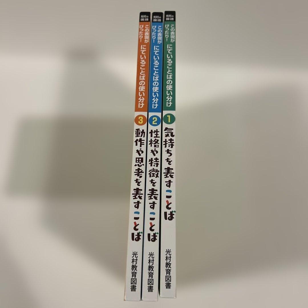 【箱付き美品✨】光村の国語 この表現がぴったり！ にていることばの使い分け