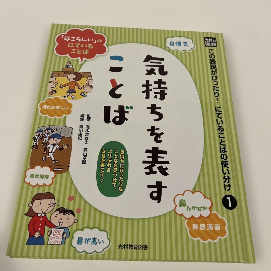 【箱付き美品✨】光村の国語 この表現がぴったり！ にていることばの使い分け