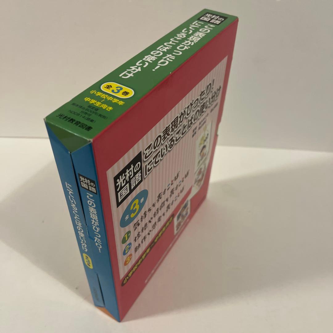 【箱付き美品✨】光村の国語 この表現がぴったり！ にていることばの使い分け