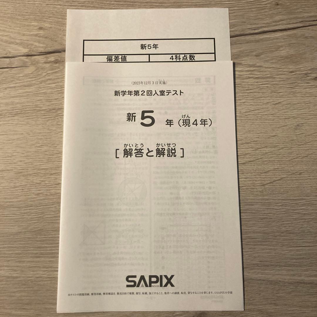 SAPIX 12月実施第2回入室テスト　新5年生（現4年生）