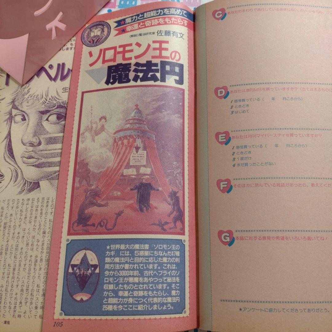 増刊　マイバースデイ　MyBirthday　不思議じゅもん　エミールシェラザード