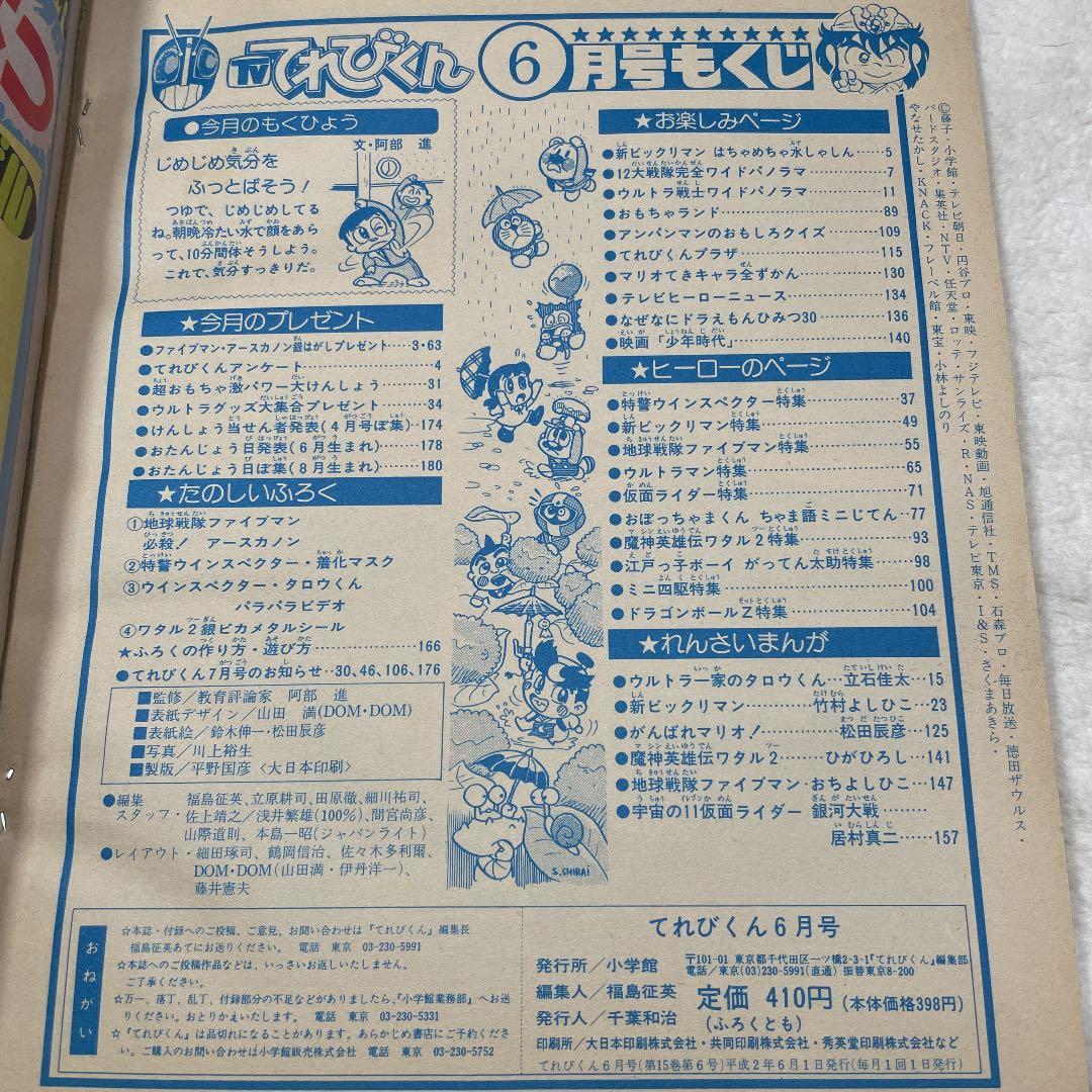 テレビ テレビくん 平成2年6月号