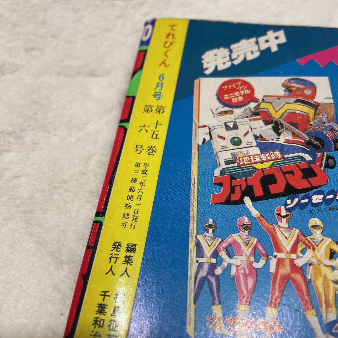 テレビ テレビくん 平成2年6月号