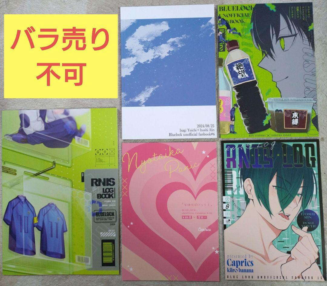 【ブルーロック】同人誌＊５冊セット