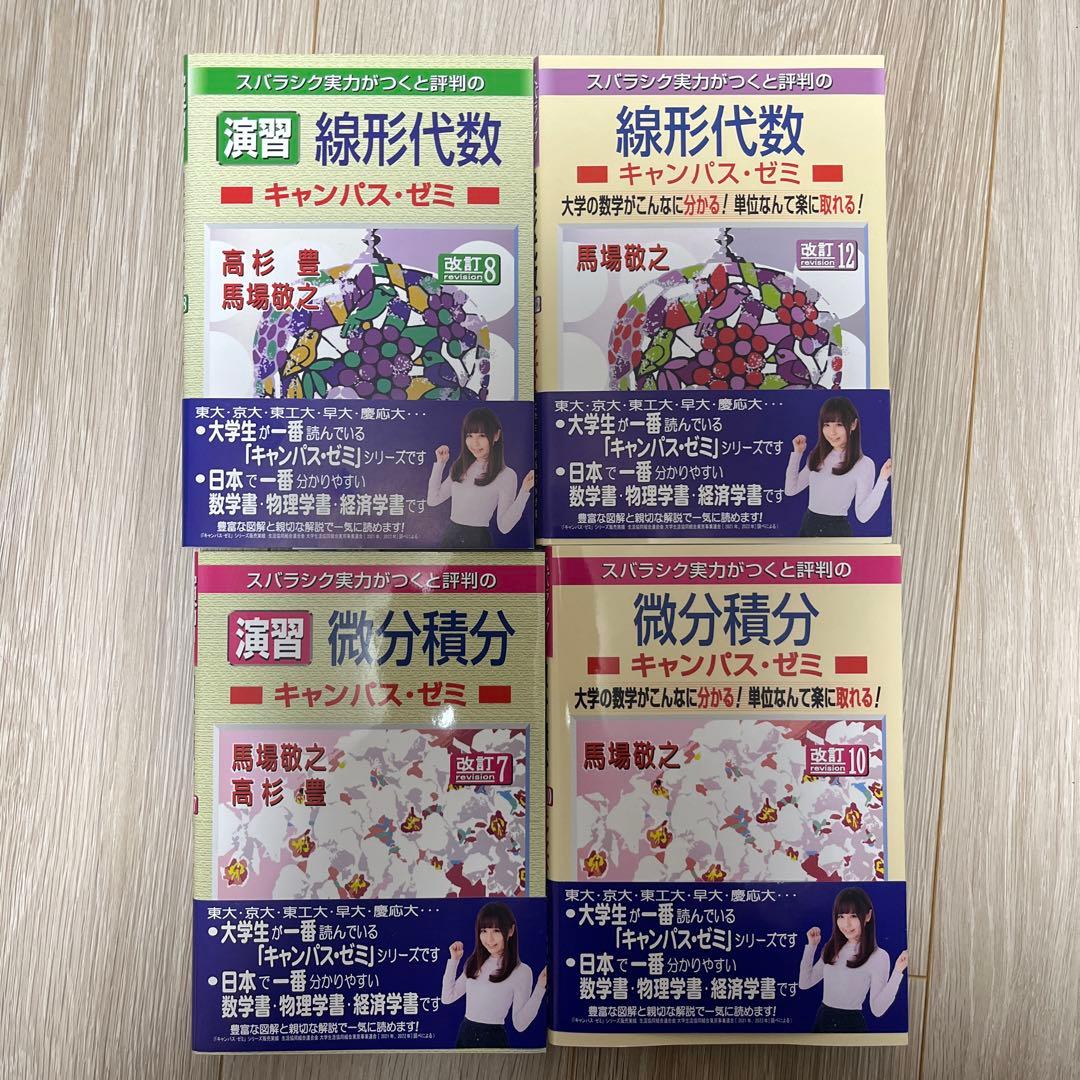 マセマ　線形代数・微分積分 4冊セット