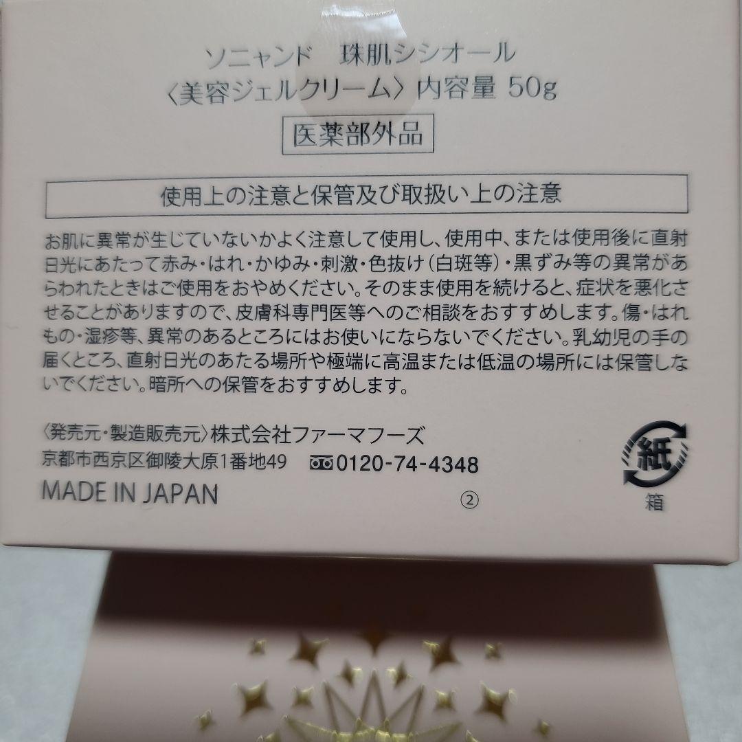 【新品未開封】 ソニャンド珠肌シシオール　 〈美容ジェルクリーム〉50g 2個
