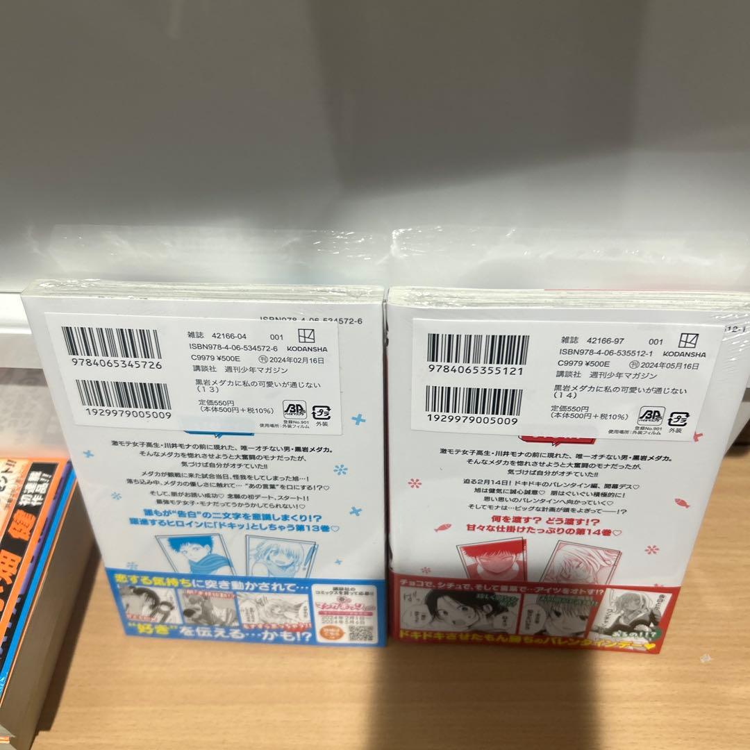【新品未開封　初版】黒岩メダカに私の可愛いが通じない　1〜18巻