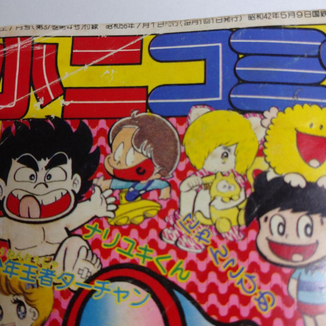 小二コミック 昭和56年