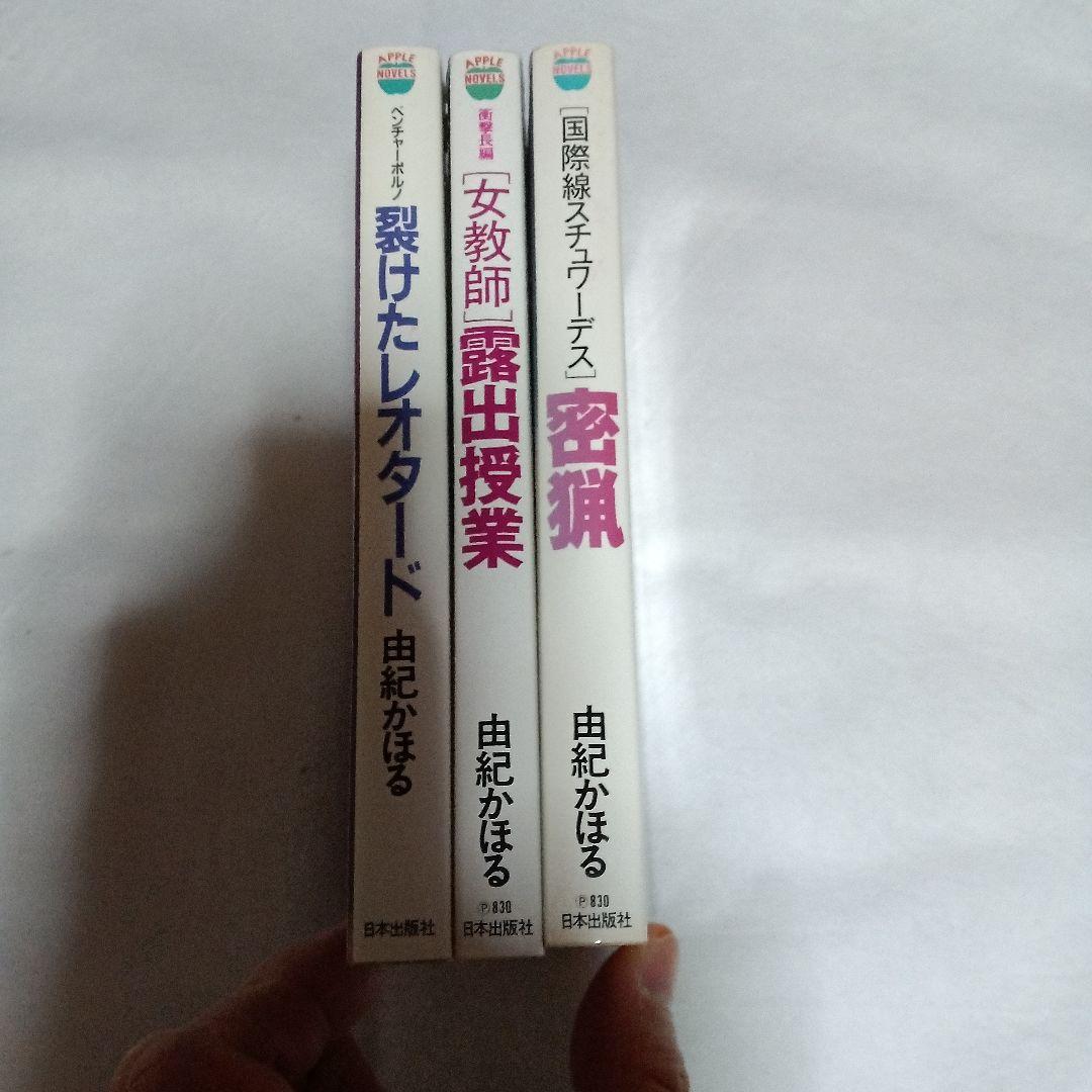 裂けたレオタード　他2冊　由紀かほる