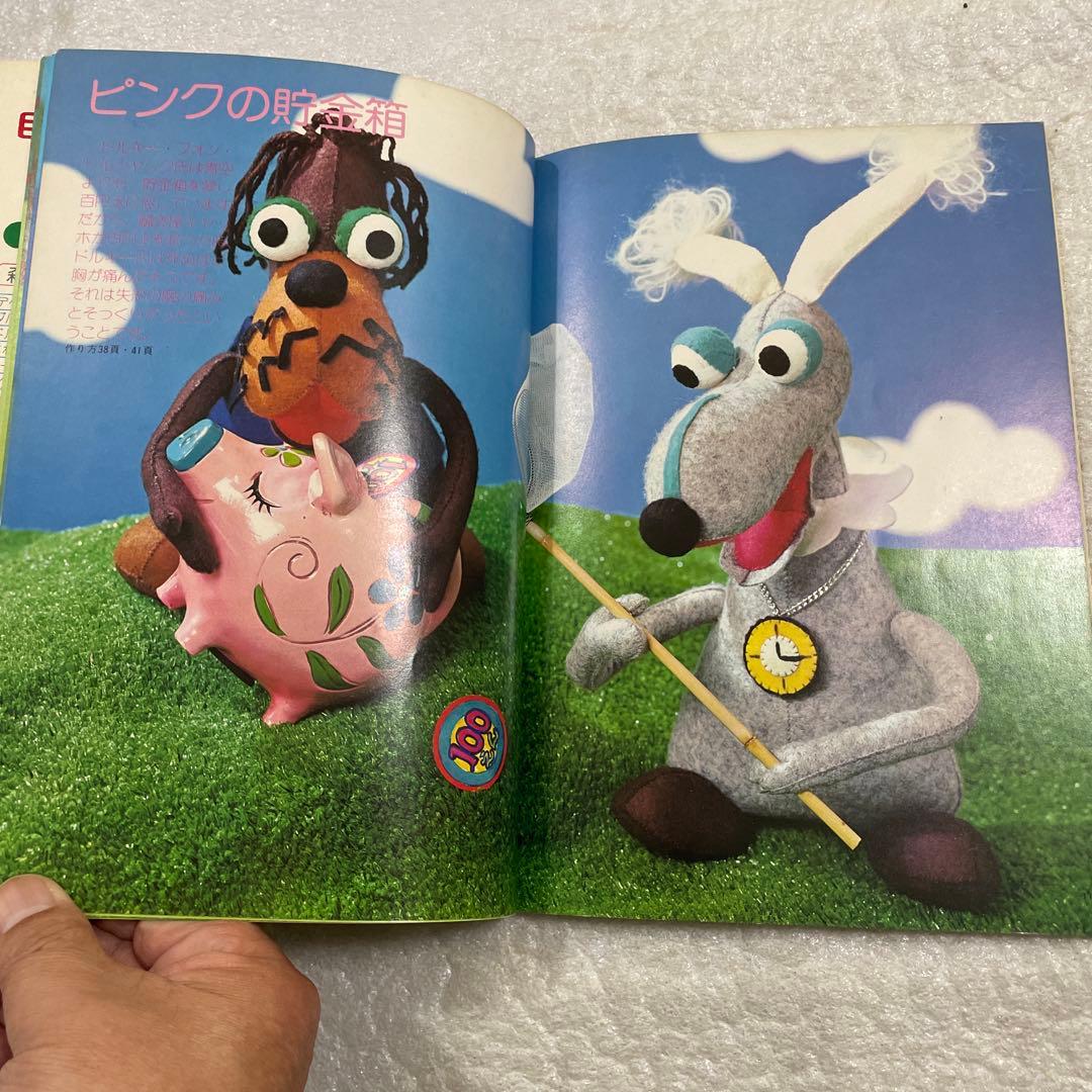 ママと遊ぼう　ピンポンパンのぬいぐるみ　あみぐるみ　アップリケ　手芸