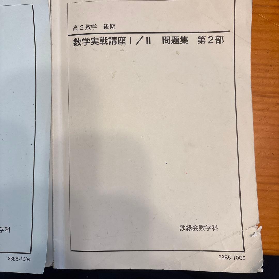 鉄緑会 数学実戦講座 I/II 高2数学 1部2部4冊セット 2023年