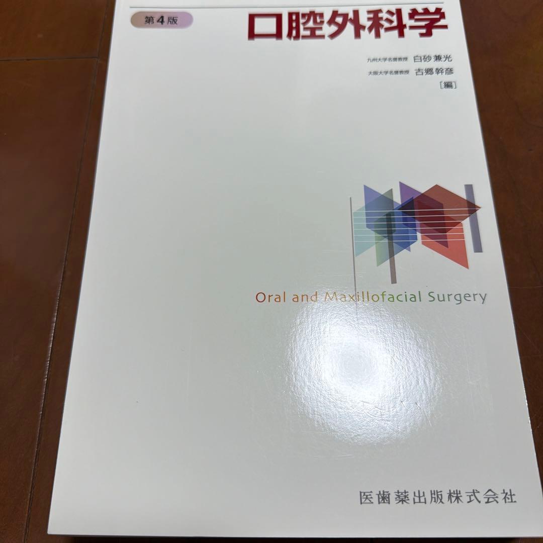 本日限定価格！！値下げしました　口腔外科学 第4版　裁断済み