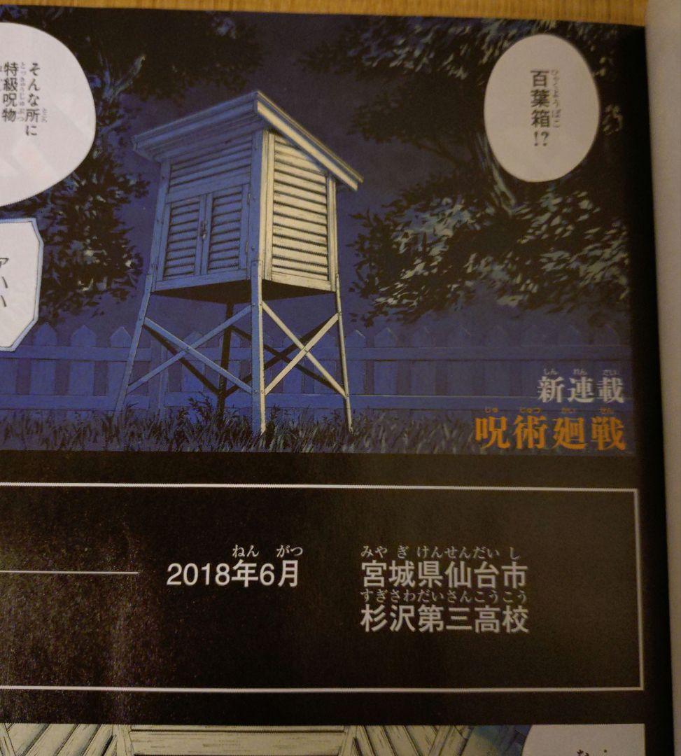 呪術廻戦 新連載　週刊少年ジャンプ 2018年 14号