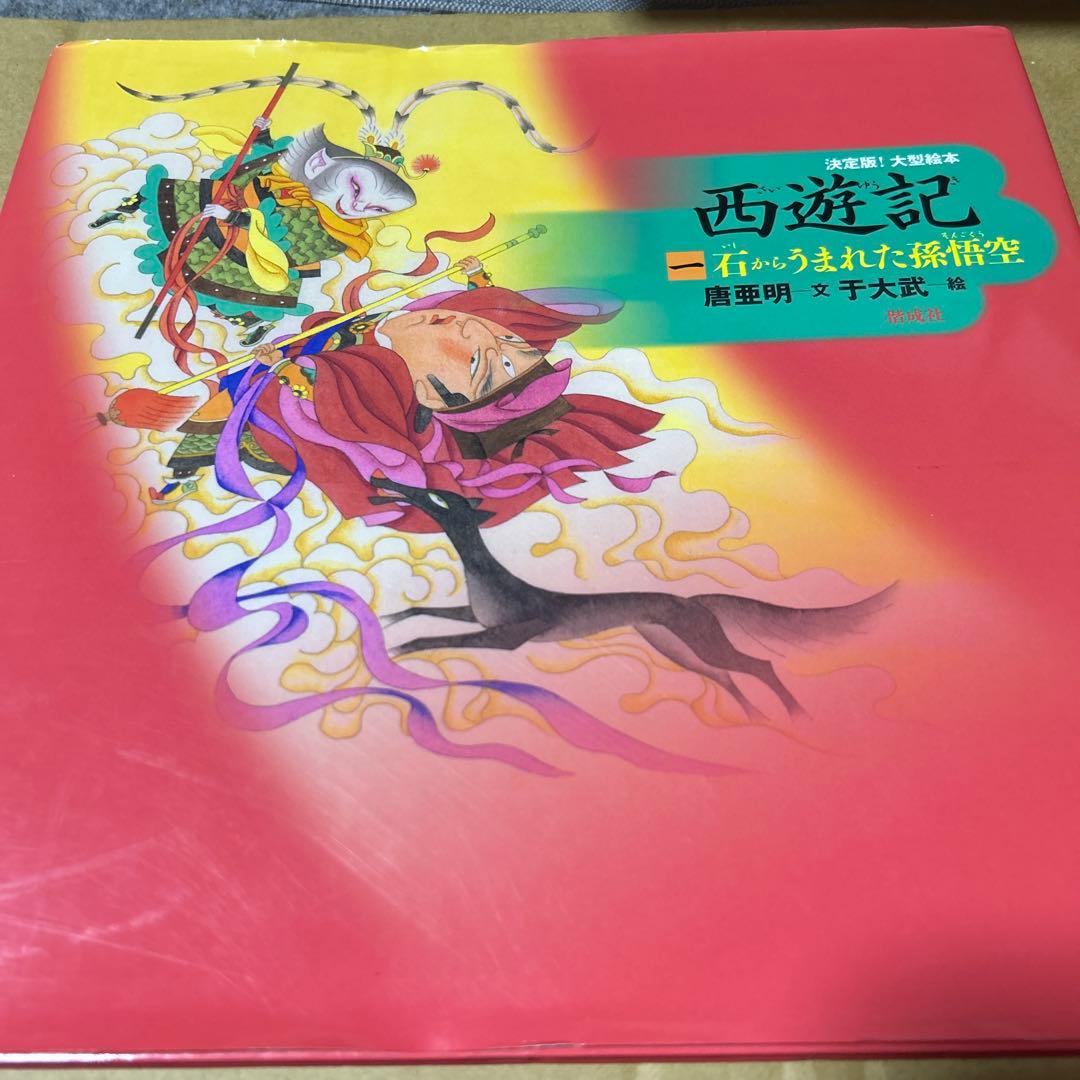 西遊記 1 石からうまれた孫悟空　大型絵本
