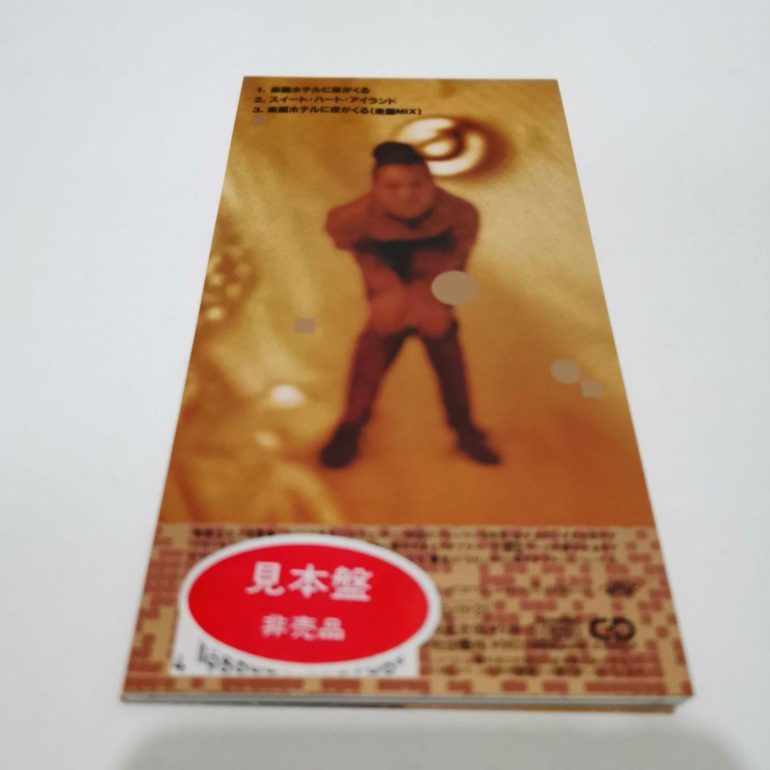 藤野明美 / 楽園ホテルに夜が来る CD 8cm シングル 見本盤