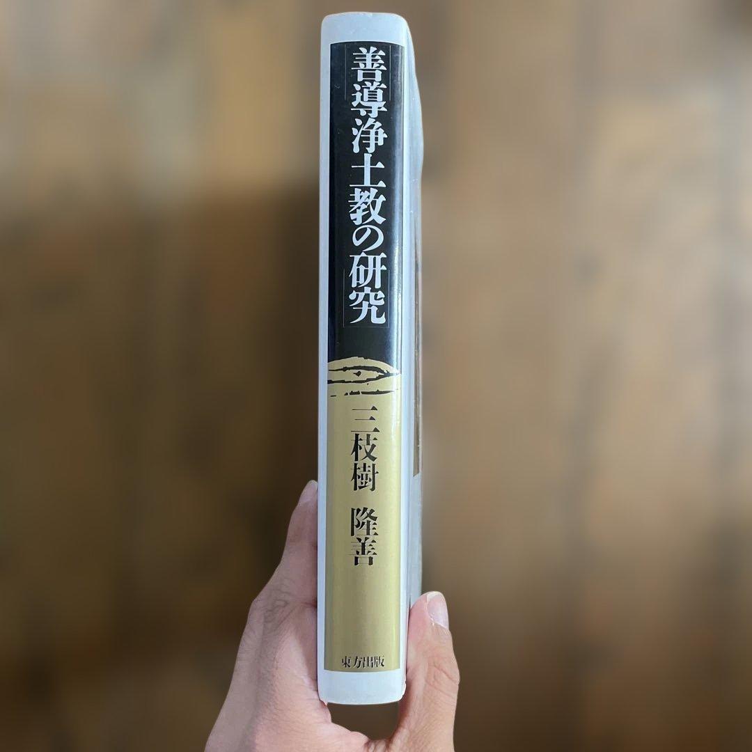善導浄土教の研究 三枝樹 隆喜著