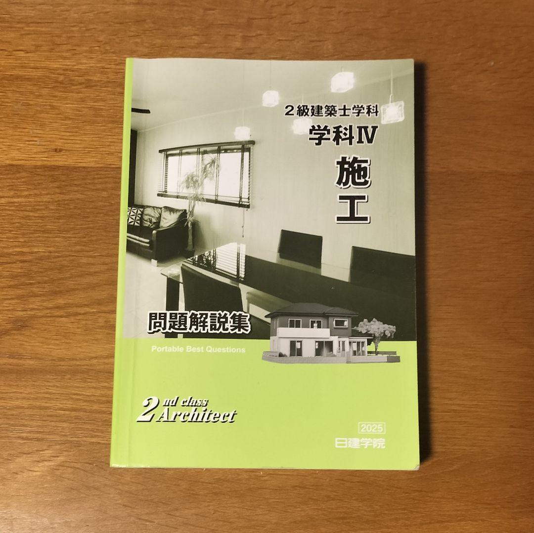 2025年版 2級建築士学科テキスト&問題解説集