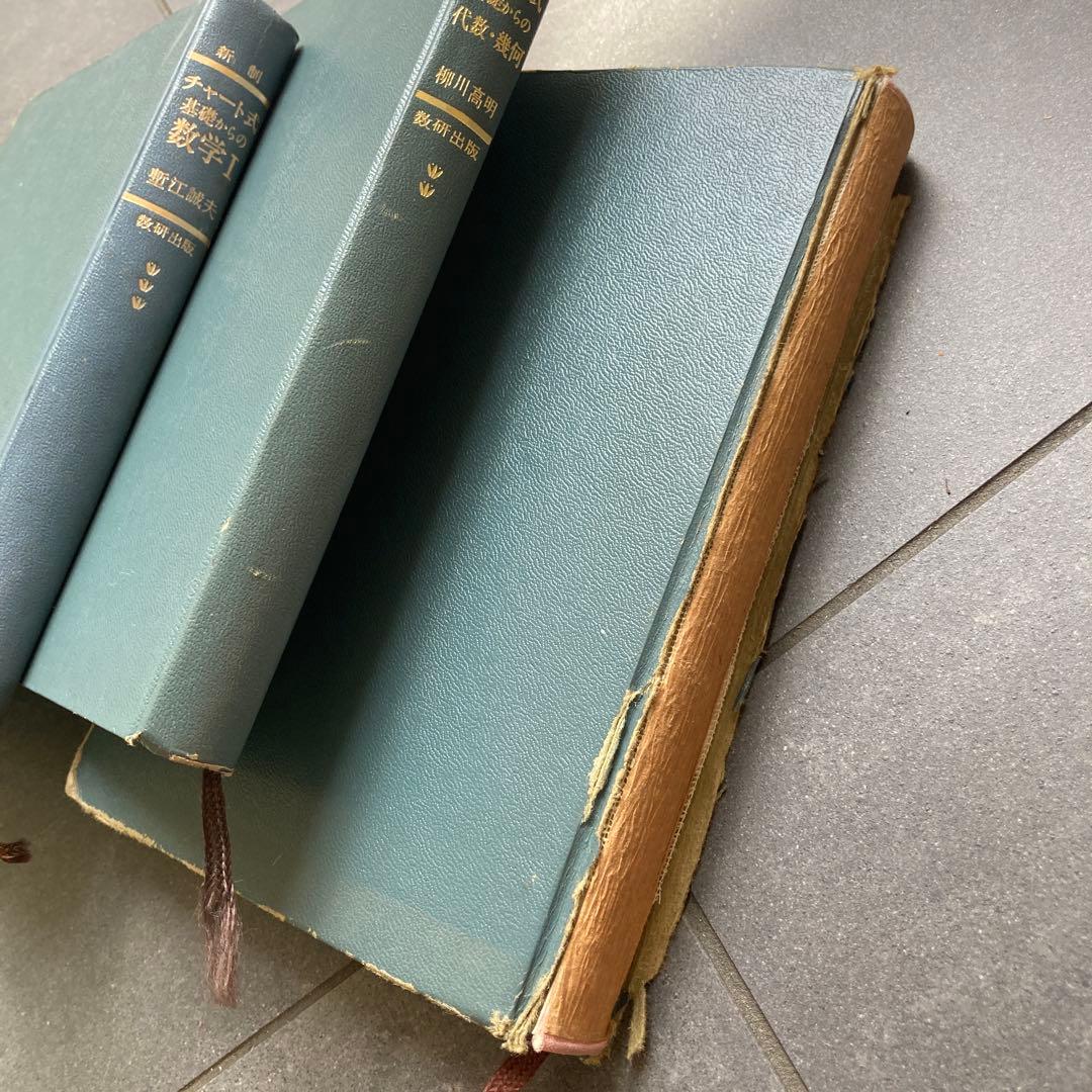 あ*ら様 数学　高校生　参考書　教科書　80年代　昭和　まとめ　研文書院　旺文社
