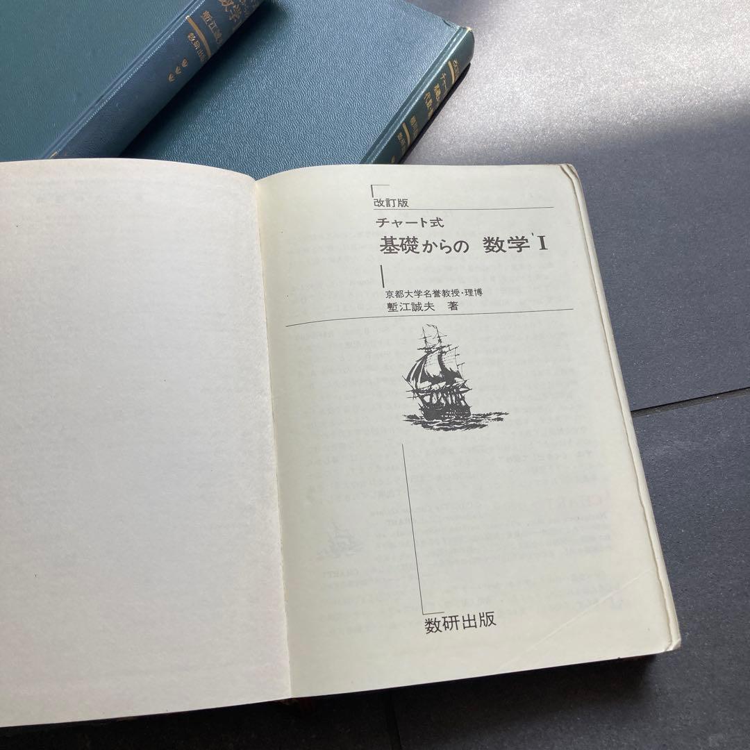 あ*ら様 数学　高校生　参考書　教科書　80年代　昭和　まとめ　研文書院　旺文社
