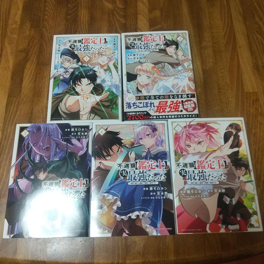 不遇職【鑑定士】が実は最強だった 既刊全初版14巻セット
