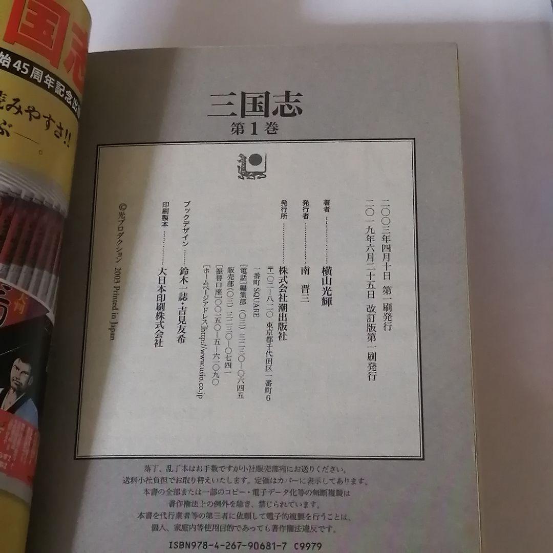 ☆一気読み☆【コンビニコミック】三国志(全25冊)